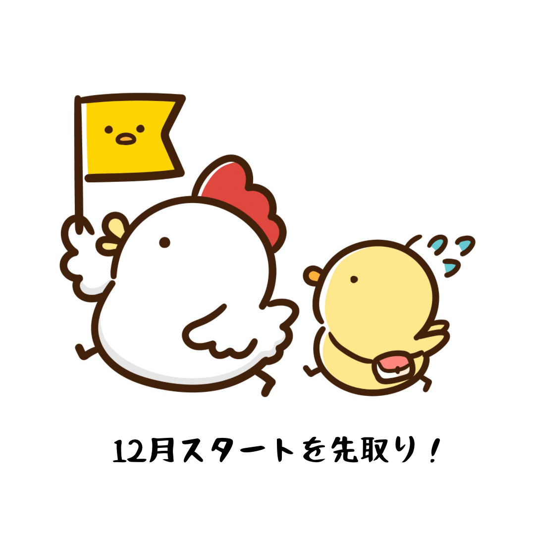 12月スタートを先取り！